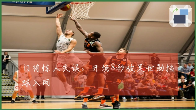 门将惊人失误，开场8秒被吴世勋挡球入网
