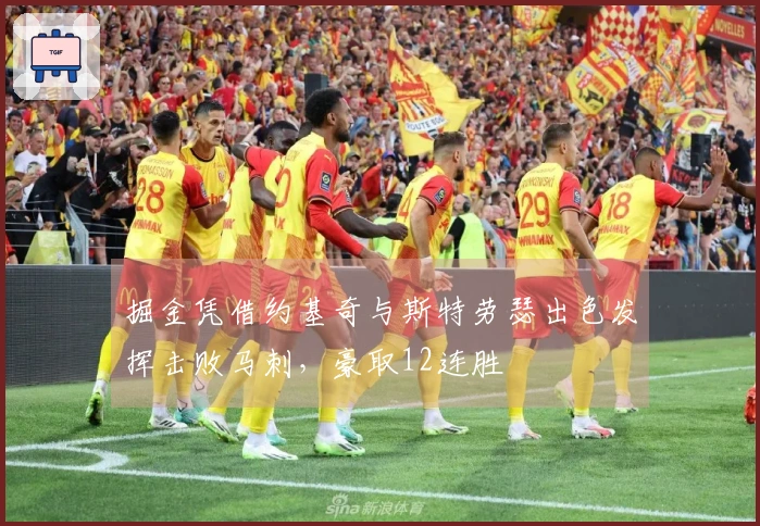 掘金凭借约基奇与斯特劳瑟出色发挥击败马刺，豪取12连胜