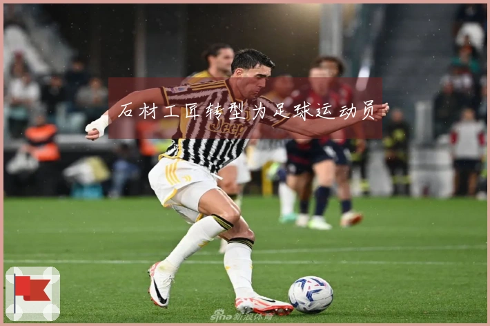 石材工匠转型为足球运动员