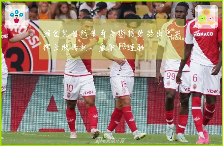 掘金凭借约基奇与斯特劳瑟出色发挥击败马刺，豪取12连胜