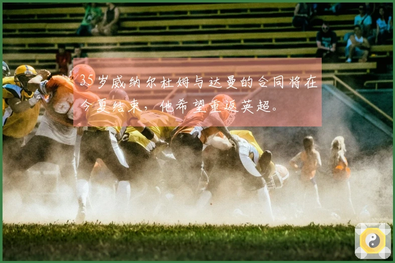 35岁威纳尔杜姆与达曼的合同将在今夏结束,他希望重返英超。