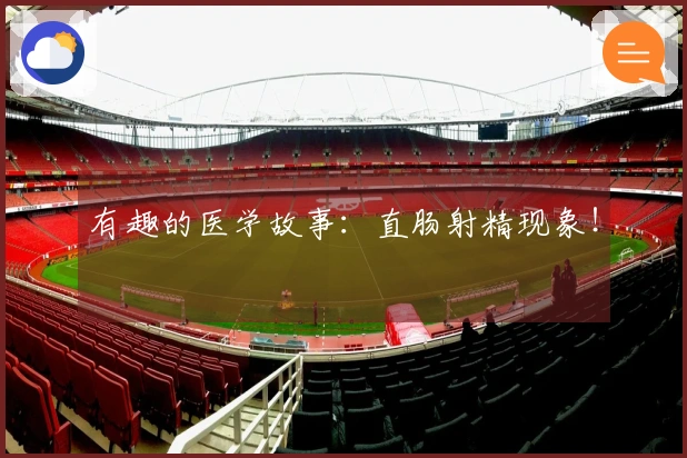 有趣的医学故事：直肠射精现象！