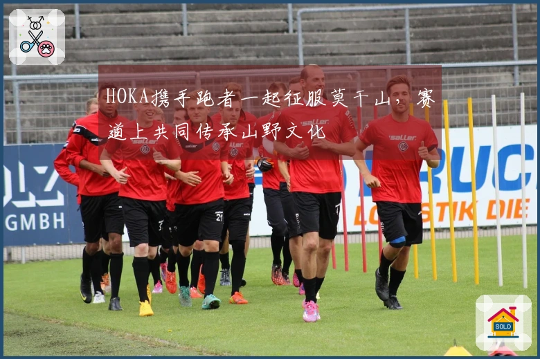 HOKA携手跑者一起征服莫干山，赛道上共同传承山野文化