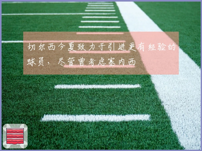 切尔西今夏致力于引进更有经验的球员，尽管曾考虑塞内西