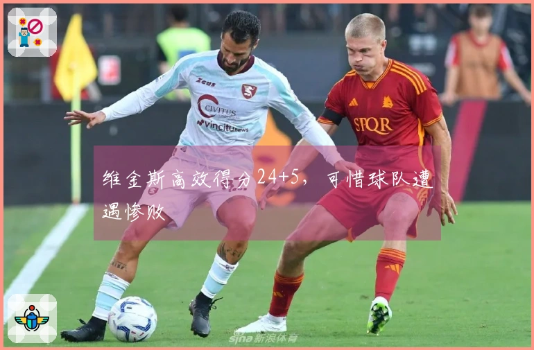 维金斯高效得分24+5，可惜球队遭遇惨败