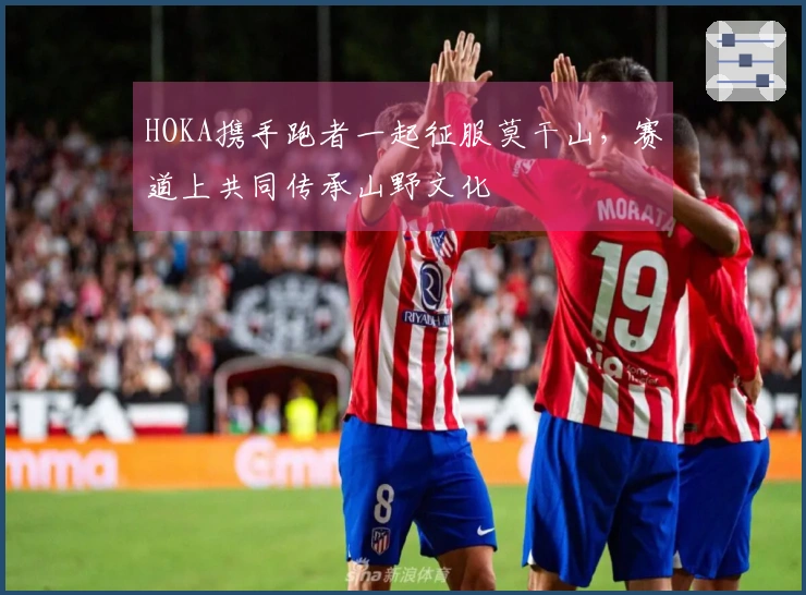 HOKA携手跑者一起征服莫干山，赛道上共同传承山野文化