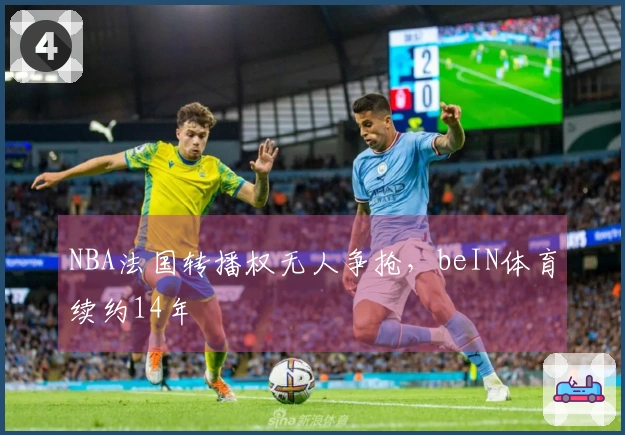 NBA法国转播权无人争抢，beIN体育续约14年