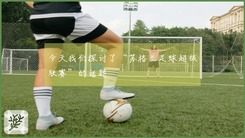 今天我们探讨了“苏格兰足球超级联赛”的话题