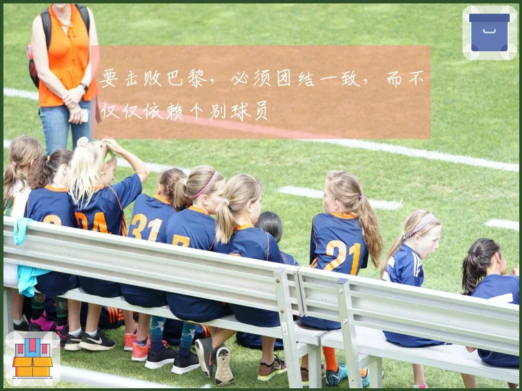 要击败巴黎，必须团结一致，而不仅仅依赖个别球员